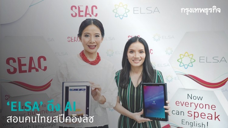 ถึงเวลา AI สอนภาษาอังกฤษ 'ELSA' อัพสกิลคนไทยสู้ดิสรัป