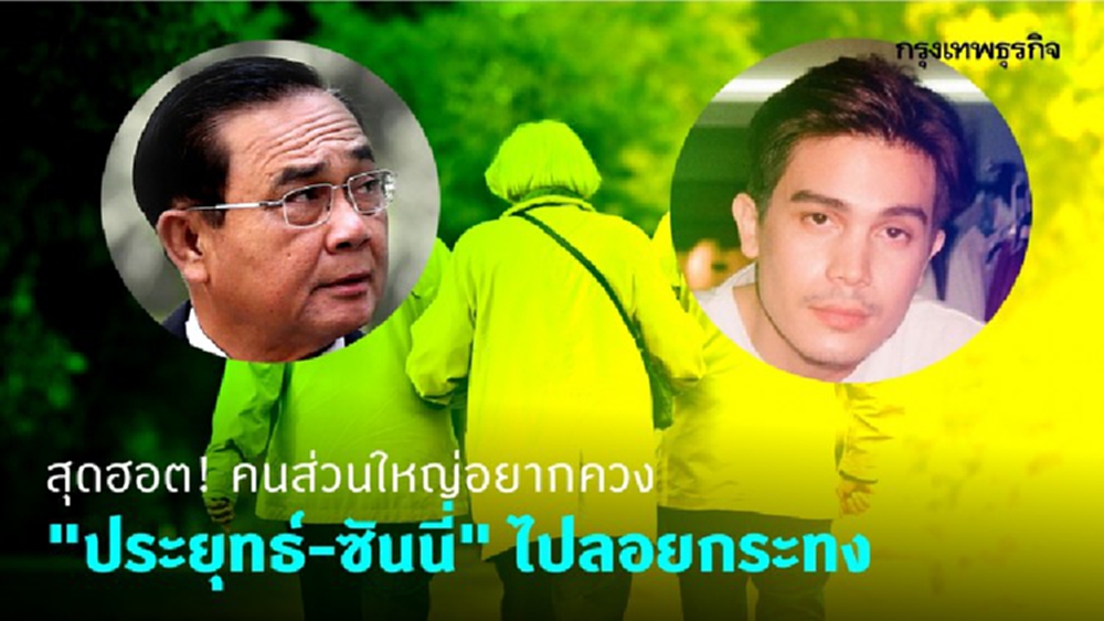 สุดฮอต! โพลเผยคนส่วนใหญ่อยากควง ’ประยุทธ์-ซันนี่’ ไปลอยกระทง