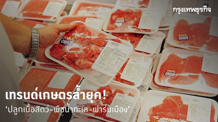 คิดอนาคต เทคโนโลยีเกษตร 4.0