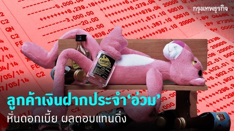 ลูกค้าเงินฝากประจำ ‘อ่วม’ หั่นดอกเบี้ย ผลตอบแทนดิ่ง-ภาระผ่อนหนี้ไม่ลด