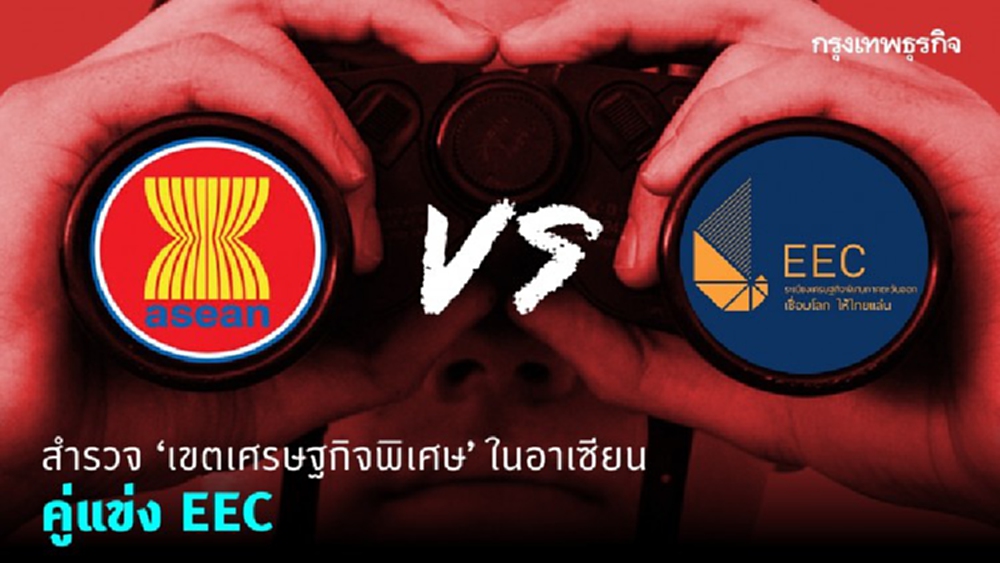 คู่แข่ง EEC ในอาเซียน