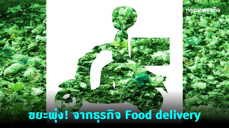 ขยะพุ่ง! จากธุรกิจ Food deliveryservice