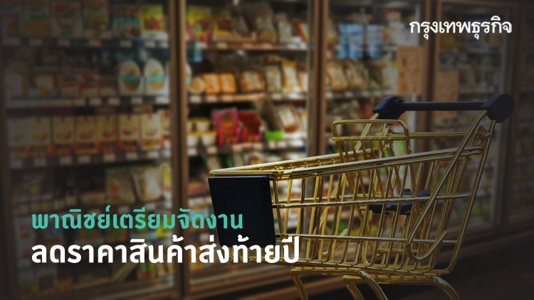 'มหกรรมลดค่าครองชีพ' ของขวัญปีใหม่แด่คนไทย