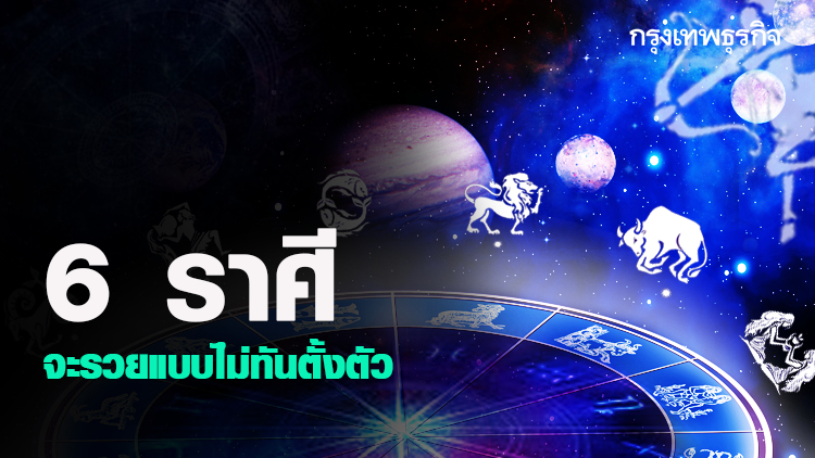 เปิดราศี จะรวยแบบไม่ทันตั้งตัว