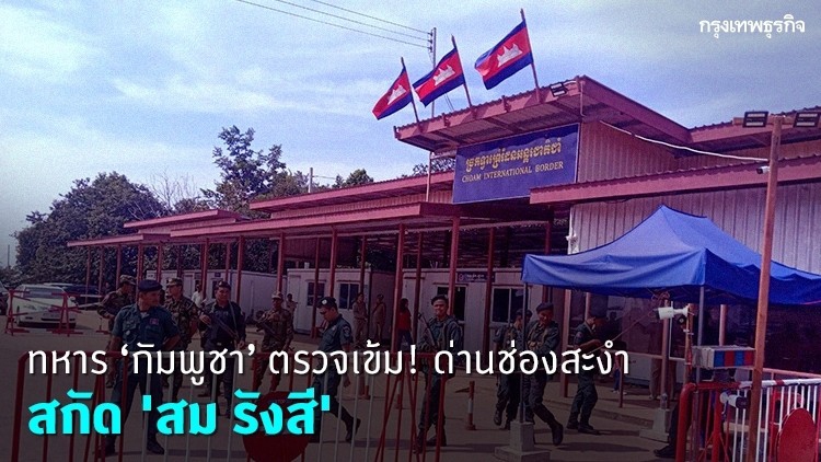 กัมพูชาเข้มวันชาติ สกัด 'สม รังสี' เข้า-ออกช่องสะงำ