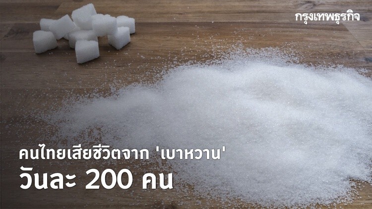 ห่วง! ไทยป่วยเบาหวานพุ่งสูงต่อเนื่อง ทะลุ 4.8 ล้านคน