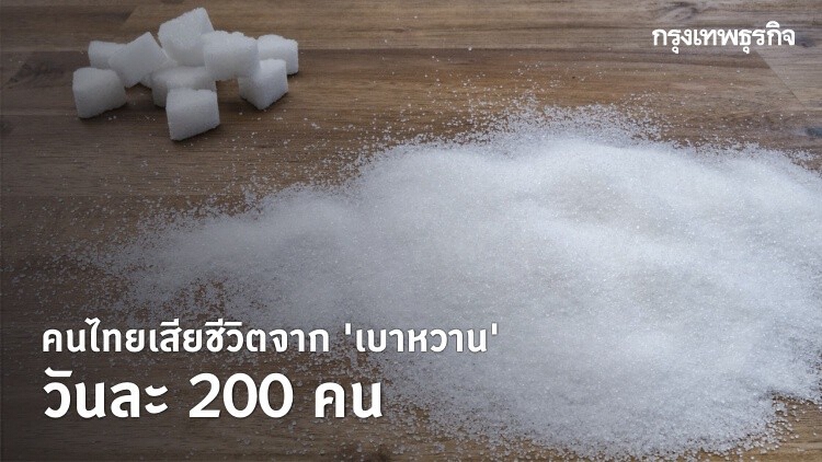 ห่วง! ไทยป่วยเบาหวานพุ่งสูงต่อเนื่อง ทะลุ 4.8 ล้านคน