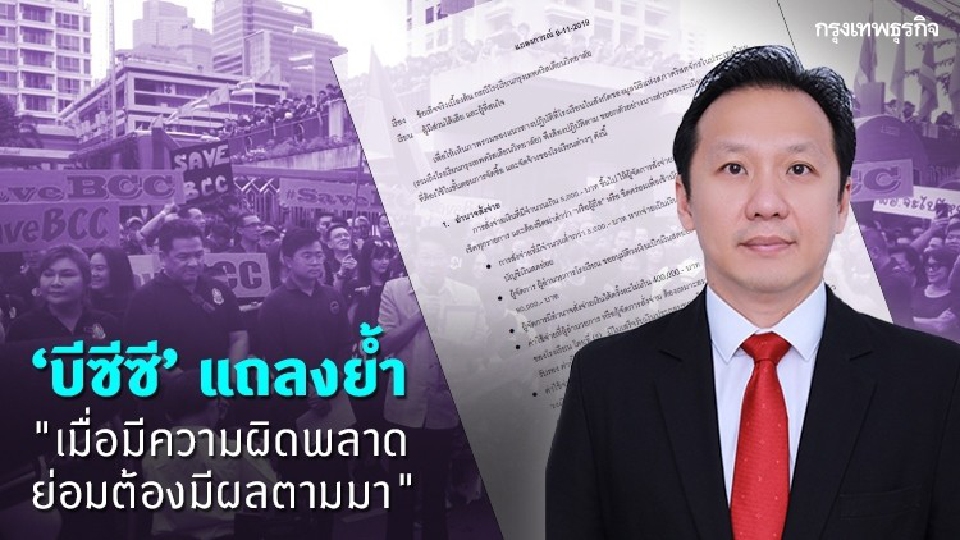 ‘บีซีซี’ แถลงซ้ำ ยันทำทุกอย่างตามแนวปฏิบัติ 
