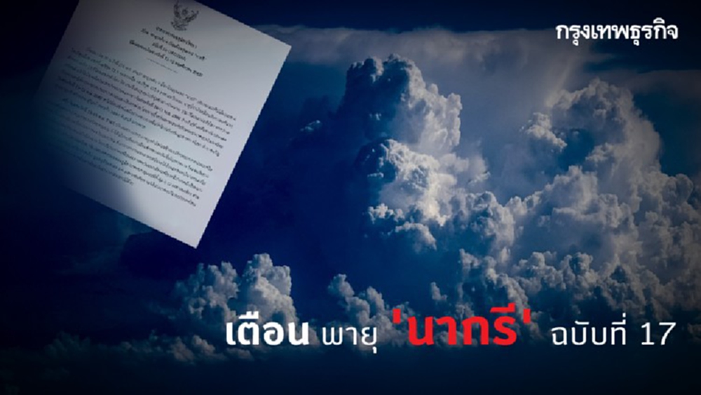 เตือน พายุ 'นากรี' ฉบับที่ 17 กระทบ 10 จังหวัด มีฝน
