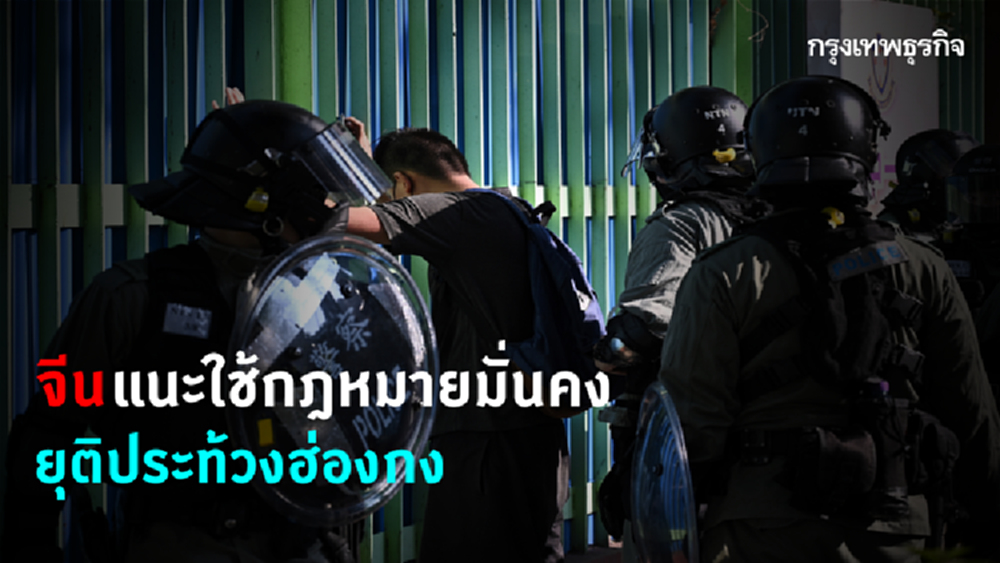 จีนแนะใช้ก.ม.ความมั่นคงยุติประท้วงฮ่องกง