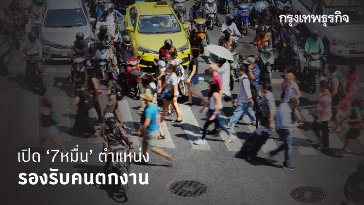 กกจ.เปิด ‘7หมื่นตำแหน่ง’ รับตกงาน-เร่งฝึกทักษะ