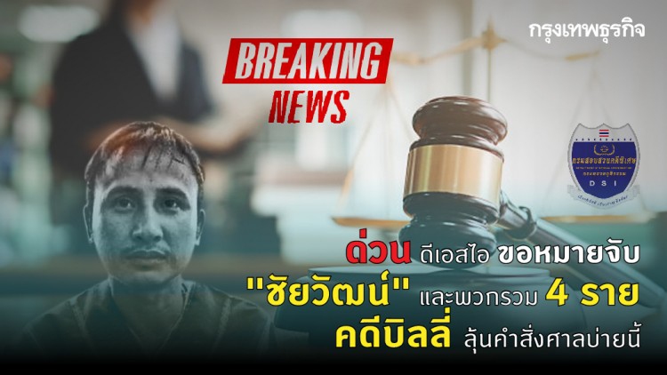 ด่วน! ดีเอสไอขอศาลออกหมายจับ คดีบิลลี่