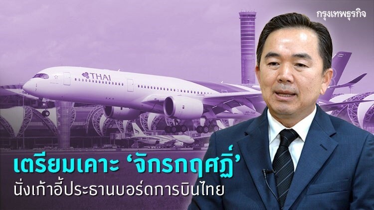 เตรียมเคาะ ‘จักรกฤศฏิ์’ นั่งเก้าอี้ประธานบอร์ดการบินไทย