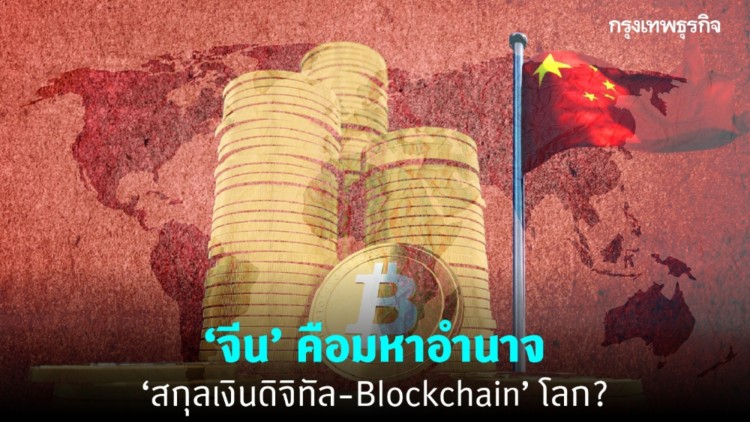 จีน : มหาอำนาจ Blockchain ในอนาคต