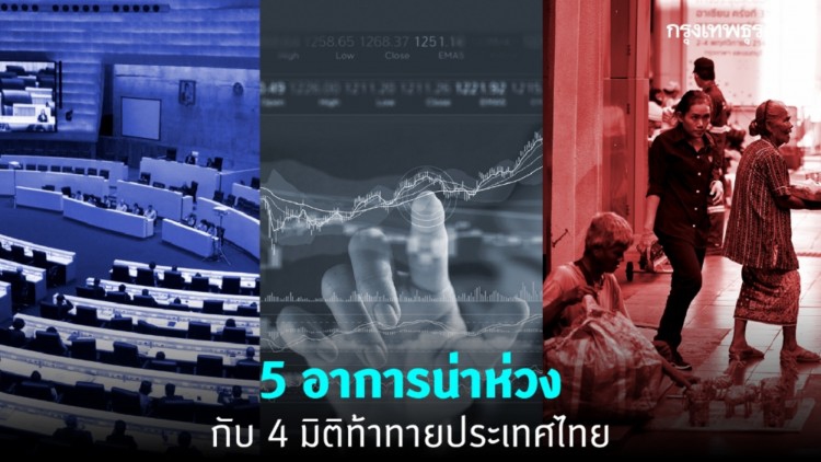 5 อาการน่าเป็นห่วง '4 มิติท้าทาย' ของประเทศไทย