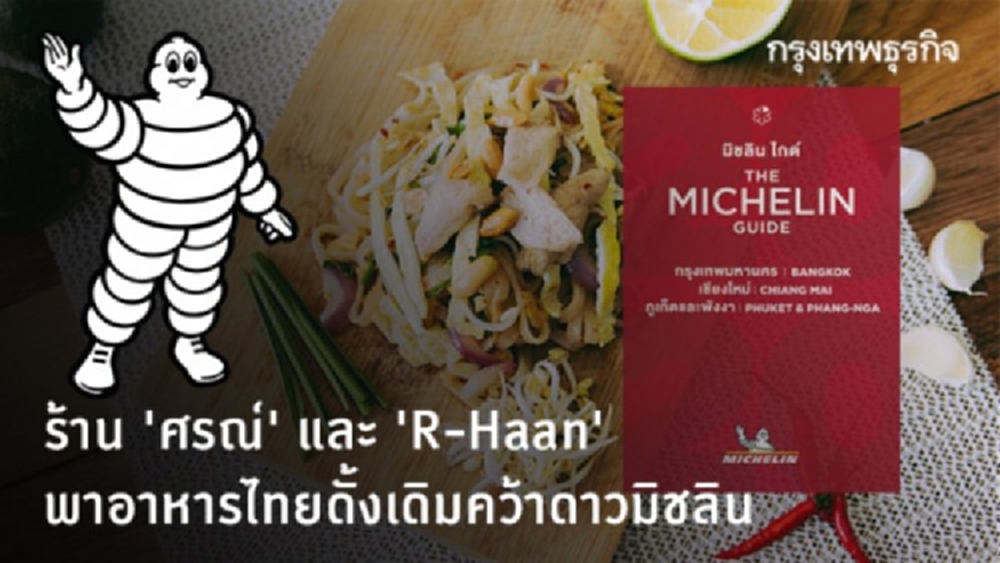 ร้าน 'ศรณ์' และ 'R-Haan' ประกาศศักดา พาอาหารไทยดั้งเดิมคว้า 2 ดาวมิชลิน