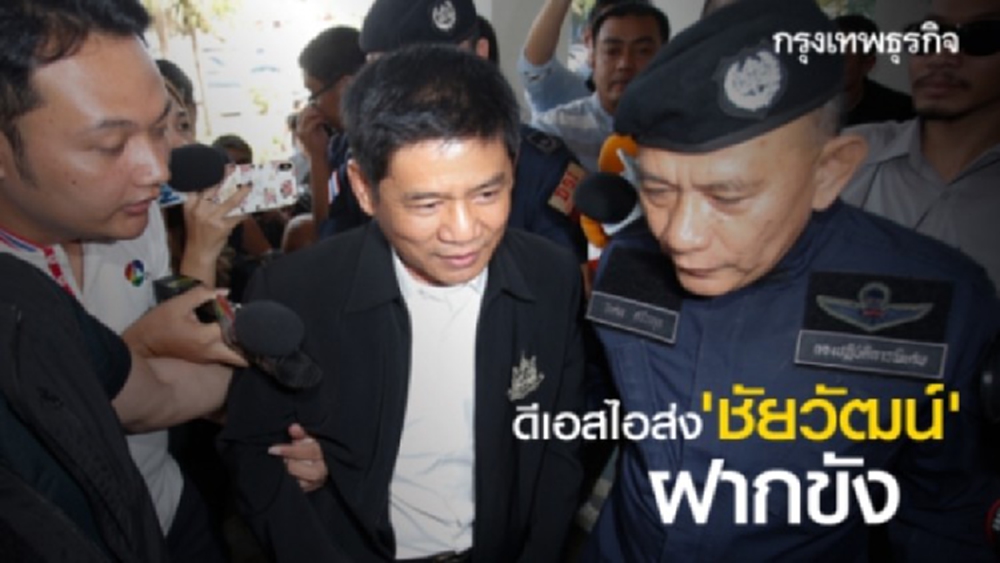 ดีเอสไอส่ง 'ชัยวัฒน์' ฝากขัง
