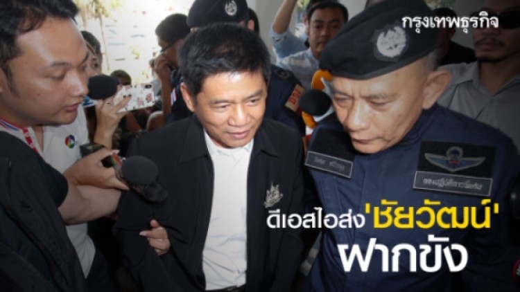 ดีเอสไอส่ง 'ชัยวัฒน์' ฝากขัง