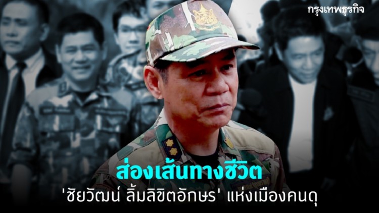 ส่องเส้นทางชีวิต 'ชัยวัฒน์ ลิ้มลิขิตอักษร' แห่งเมืองคนดุ