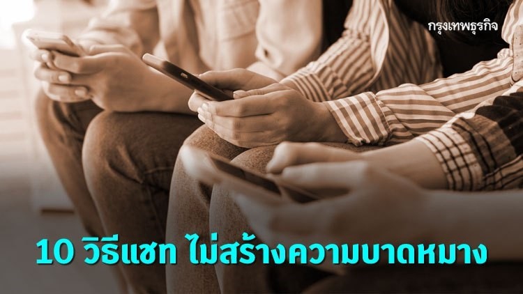 เฟซบุ๊คแนะ 10 มารยาท 'แชท' ยุคดิจิทัล