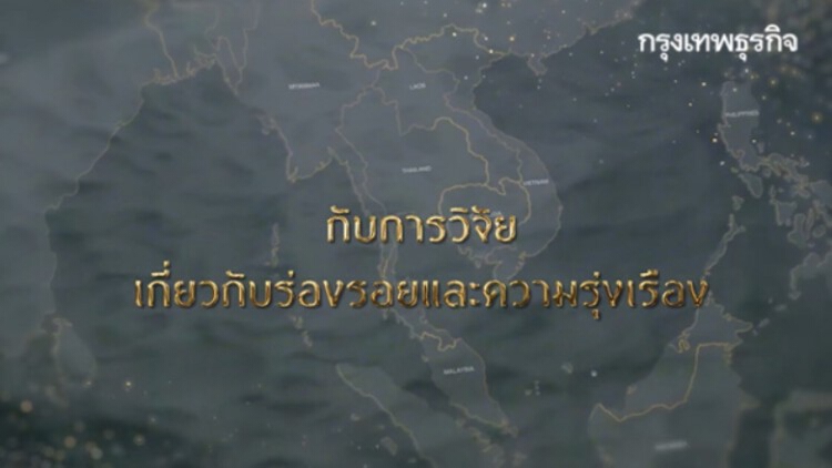 จิสด้าส่งเทคโนโลยีอวกาศย้อนอดีตตามรอยความเจริญแผ่นดิน 'สุวรรณภูมิ'