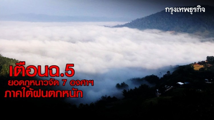 เตือนฉ.5 ไทยอากาศหนาวเย็น ยอดภูหนาวจัด 7 องศาฯ ภาคใต้ฝนตกหนัก