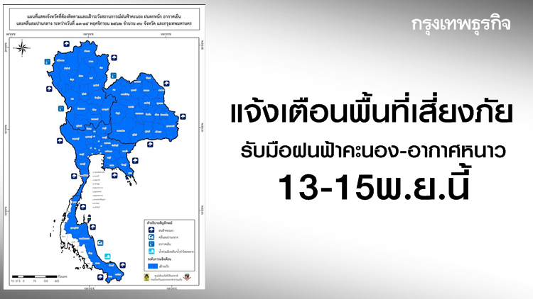 แจ้งเตือนพื้นที่เสี่ยงภัย รับมือฝนฟ้าคะนอง-อากาศหนาว 13-15พ.ย.นี้