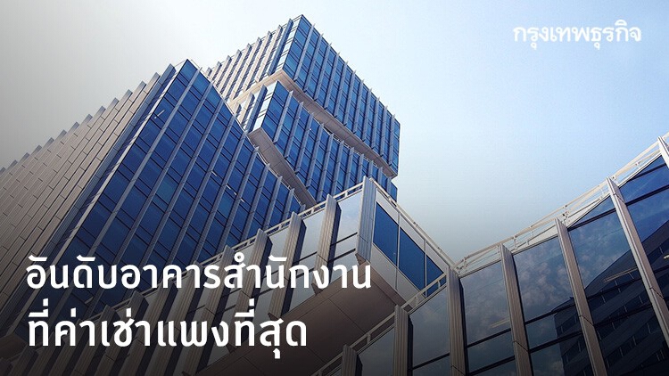 ตึกไหน? ค่าเช่าแพงสุด ไปดูกันเลย!!
