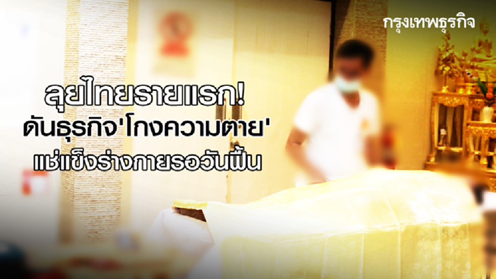 ลุยไทยรายแรก! ดันธุรกิจ 'โกงความตาย' แช่แข็งร่างกายรอวันฟื้น