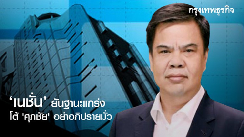 'เนชั่น' ยันฐานะแกร่ง โต้ 'ศุภชัย' อย่าอภิปรายมั่ว