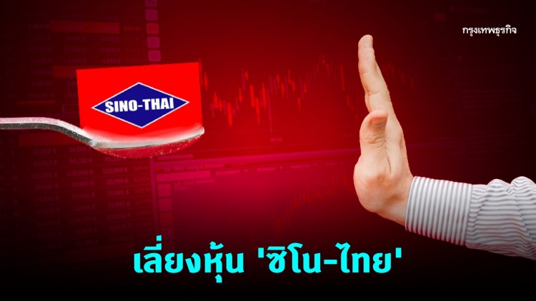 โบรกแนะเลี่ยงหุ้น ‘ซิโน-ไทย’ ราคาส่อร่วงต่อ - ‘กองทุนซีจี’ ลั่นไม่ซื้อเพิ่ม