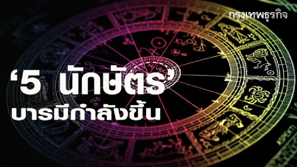'5 นักษัตร' บารมีกำลังขึ้น 