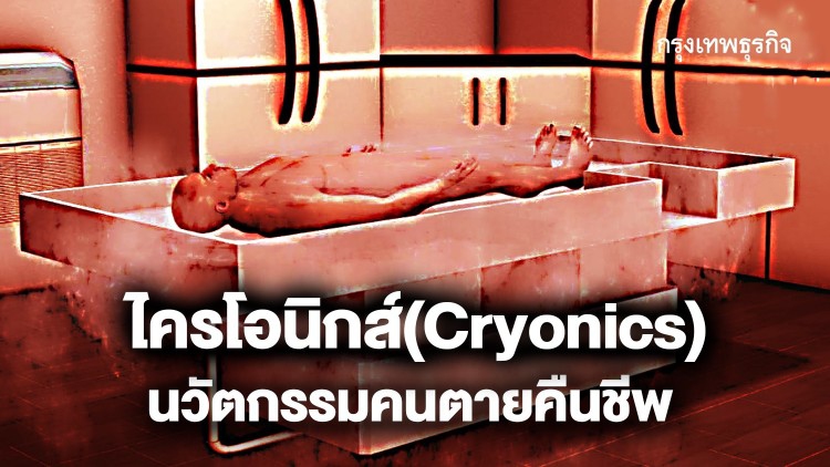 เทคโนโลยีแช่แข็งร่างกาย ความหวังคนตาย คืนชีพในโลกอนาคต