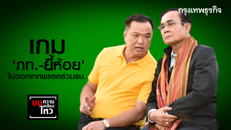 เกม 'ภท.-ยี้ห้อย' ไม่ออกจากพรรคร่วมรบ.