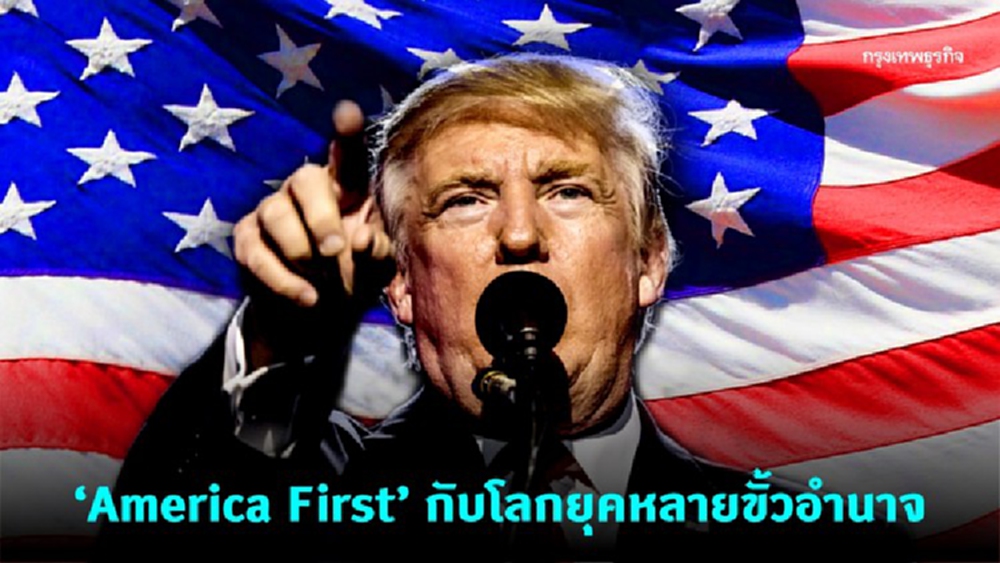 โลกจะเป็นอย่างไร ถ้าอเมริกาเป็น 'America First' 