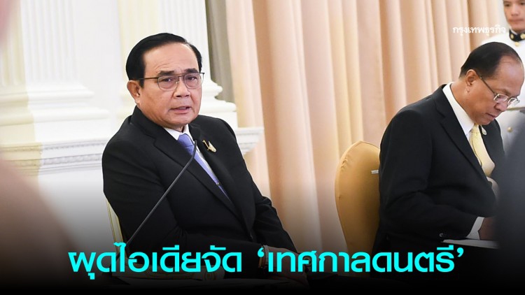 นายกฯ ผุดไอเดียกระตุ้นท่องเที่ยวจัด 'เทศกาลดนตรี'