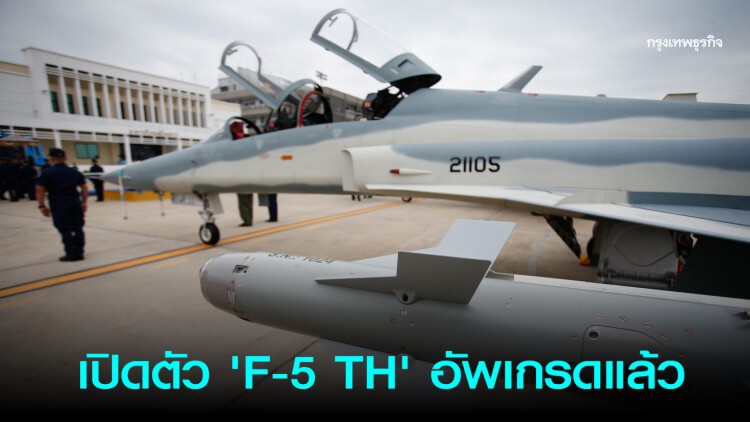 ทอ. เปิดตัว 'F-5 TH' อัพเกรดแล้ว เทียบเครื่องบินขับไล่ 'กริพเพน'