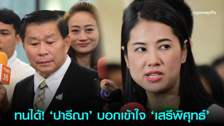 ทนได้! 'ปารีณา' บอกเข้าใจ 'เสรีพิศุทธ์' อารมณ์แปรปรวน