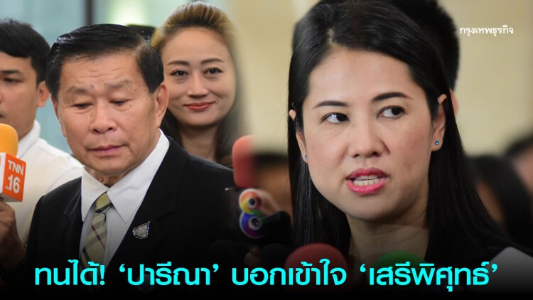 ทนได้! 'ปารีณา' บอกเข้าใจ 'เสรีพิศุทธ์' อารมณ์แปรปรวน 