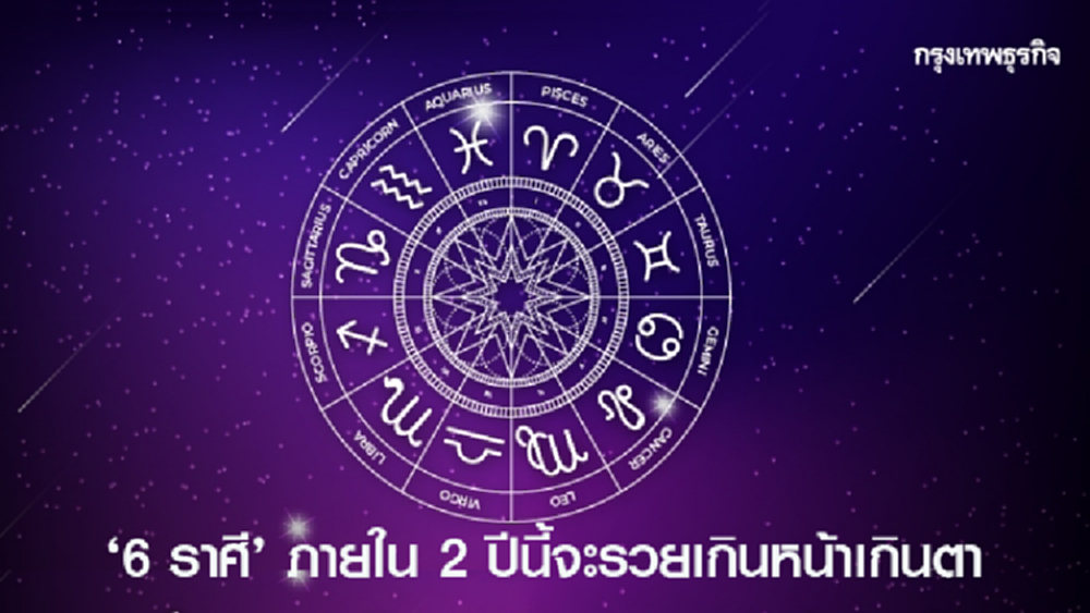 '6 ราศี' ภายใน 2 ปีนี้จะรวยเกินหน้าเกินตา 