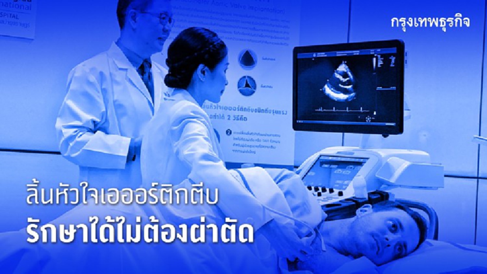 โรคลิ้นหัวใจเอออร์ติกตีบรักษาได้ ใช้เทคนิค TAVI โดยไม่ต้องผ่าตัด