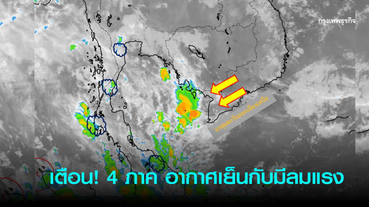 เตือน! 4 ภาคอากาศเย็นกับมีลมแรง ยอดดอย อุณหภูมิต่ำสุด 8-12 องศา