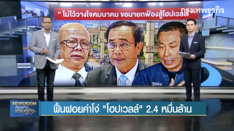 BIG STORY : ฟื้นฟอยค่าโง่ 'โฮปเวลล์' 2.4 หมื่นล้าน | 15 พ.ย. 62
