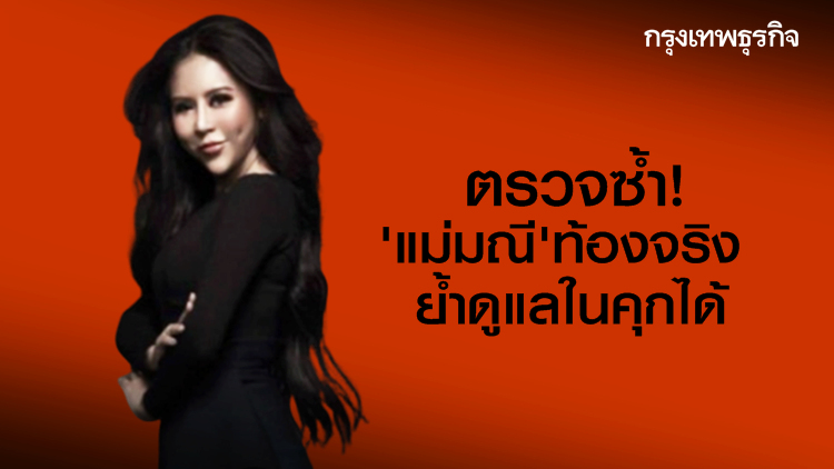 ตรวจซ้ำ! 'แม่มณี' ท้องจริง-เรือนจำดูแลได้ เผยยอดเสียหายพุ่ง 1,608 ล้าน