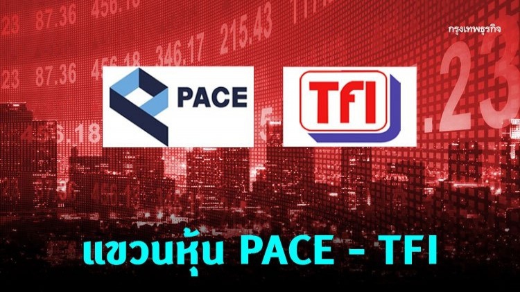 ตลท. แขวน SP หุ้น PACE - TFI หลังผู้สอบบัญชีไม่ให้ข้อสรุปงบไตรมาส 3/62