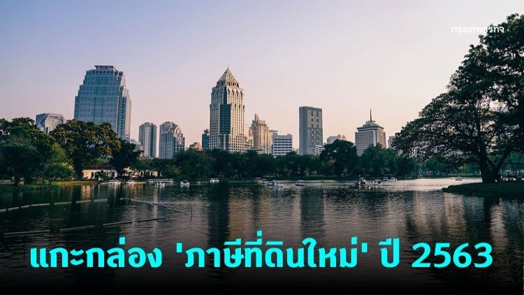 แกะกล่องภาษีที่ดิน 2563 