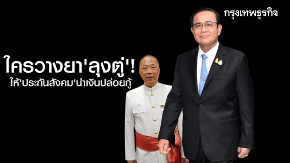 ใครวางยา 'ลุงตู่'! จี้สั่งหยุดเอาเงินกองทุน 'ประกันสังคม' ไปปล่อยกู้