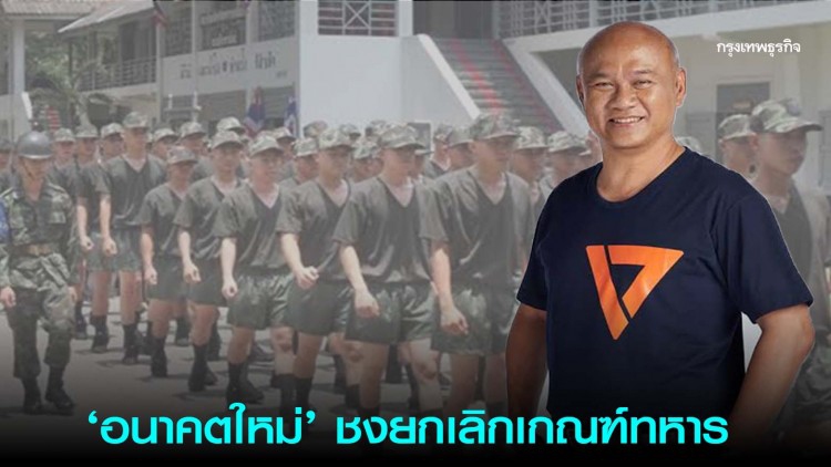 'อนาคตใหม่' ชงยกเลิกเกณฑ์ทหาร เปลี่ยนเป็นสมัครใจ ลดอายุจาก 21 เป็น 18 ปี
