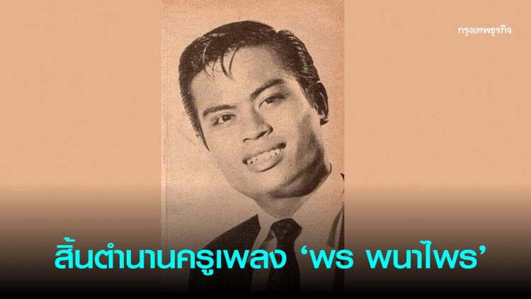 สิ้นตำนานครูเพลงชื่อดัง 'พร พนาไพร' มือแต่งเพลง 'วอนพ่อตากสิน'