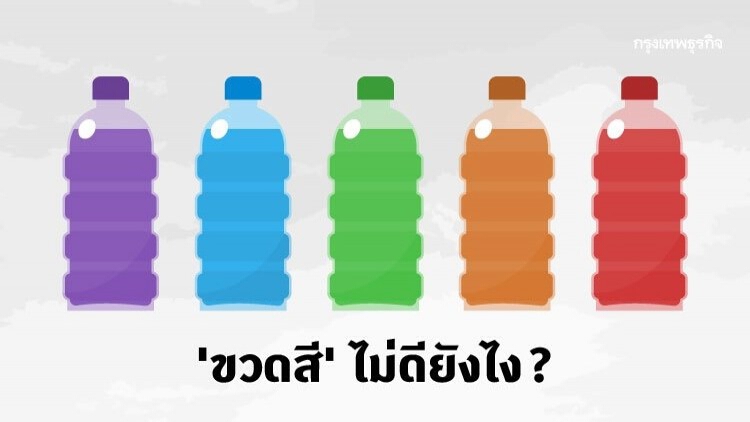 ขวดสีไม่ดียังไง? กระทั่ง 'สไปรท์' ยังต้องเปลี่ยน